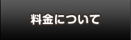 原状回復工事の料金