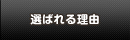 原状回復工事.bizが選ばれる理由