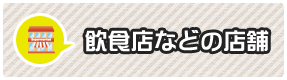 飲食店などの店舗の原状回復工事