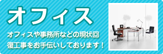 事務所やオフィスなどの店舗の原状回復工事