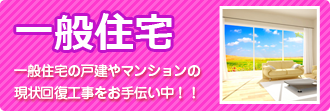 戸建・マンションの原状回復工事