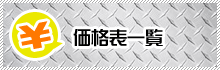 原状回復工事の価格表一覧