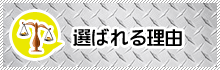 当社が選ばれる理由