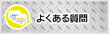 原状回復工事のよくある質問