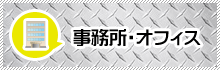 オフィス・事務所の店舗の原状回復工事