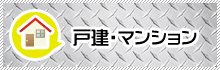 戸建・マンションの原状回復工事